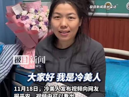 身体不适被送医,退赛4天后,冷美人发视频报平安,经过休养气色好了很多。(原创内容)