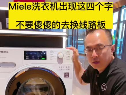 Miele洗衣机的一个使用小技巧#miele洗衣机 #专业的事交给专业的人