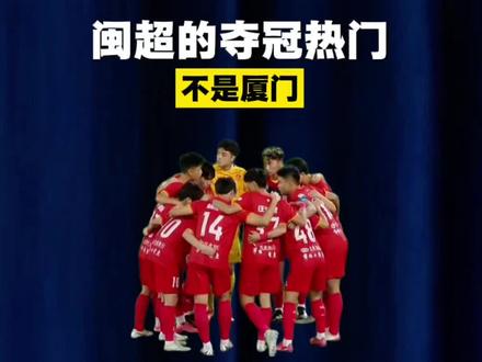 闽超夺冠热门,不是厦门而是它! #闽超 #福建