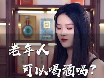 老年人可以喝酒吗?#喝酒 #老人 #感谢官方
