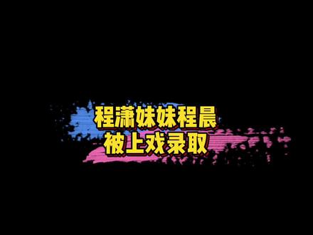 #程潇妹妹程晨被上戏录取 程潇妹妹程晨高考447,已经被上戏音乐剧专业录取~恭喜!🎉#娱乐评论大赏