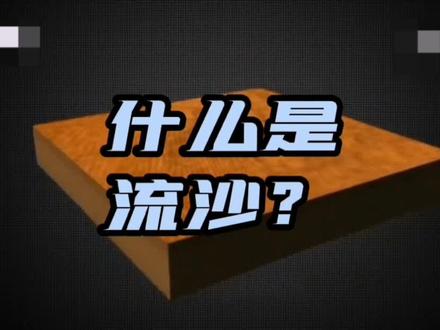 流沙,意即流动的沙子。有时看似没动,其实暗流涌动,一触即发。#地理学习 #地理科普