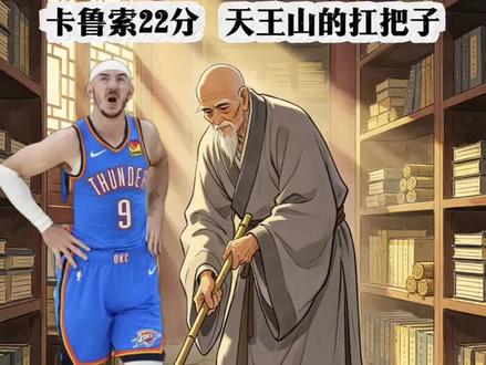 这不就是雷霆扫地僧嘛!卡鲁索太能装了,22分再帮SGA渡难关!#卡鲁索 #亚历山大 #雷霆vs马刺 #NBA西决 #刘Peter篮球部落