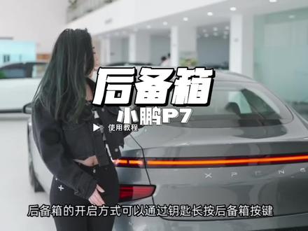 小鹏P7后备箱使用方法#小鹏汽车