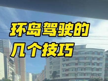 环岛驾驶技巧 新手开车遇到环岛,那简直是一个头,两个大,生怕发生事故,今天呢,给大家分享几个环岛驾驶的小技巧 #学车 #开车 #驾驶技巧 #新手司机 #新手上路