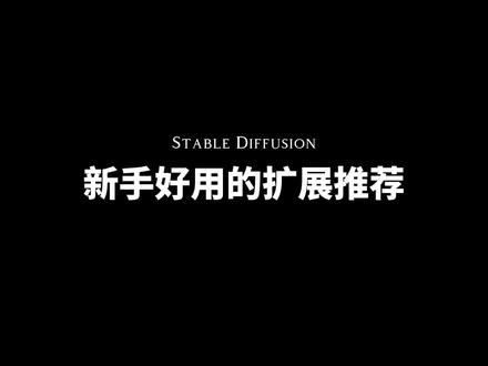 第7集:如何用中文写提示词,新手必备的插件推荐#stablediffusion教程 #ai绘画 #干货分享 #我做了八个小时的视频