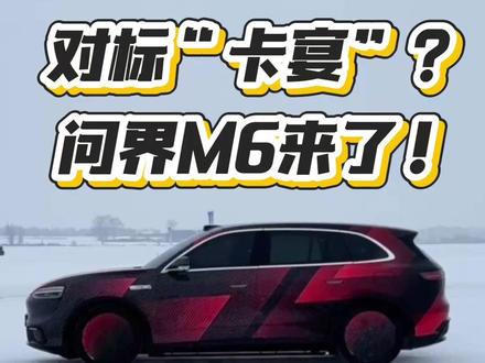 问界M6曝光!这是冲着“卡宴”去的吧? #问界M6 #问界m6谍照