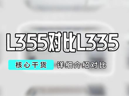 爱普生L335系列对比L355系列有哪些不同,家用或者办公更适合那个型号?#喷墨打印机 #家用打印机