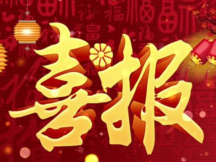 高考捷报!恭喜巴州区第六中学学子!
