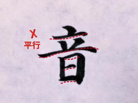 横画排列,大部分书友都写错了! 1横画不能写“平直”;2横画不能写“平行”。 要点——俯仰变化、彼此呼应!
#书法教学 #颜真卿多宝塔碑 #练字技巧 #写字是一种生活 #抖音书法热门