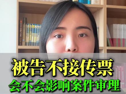 被告拒收传票怎么办?会不会影响开庭?#佛山律师 #佛山律师事务所 #打官司 #开庭 #法律服务