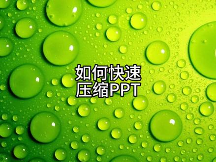 利用OFFICE自带的功能快速压缩PPT #电脑知识 #PPT #office办公技巧 #干货分享 #上热门抖音小助手