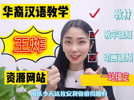 华裔汉语教学王炸资源网站!#中文老师 #国际中文教师证书 #对外汉语 #华裔#教外国人中文 @DOU+小助手