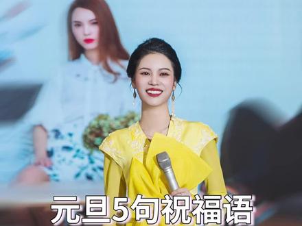 #元旦 怎么祝福别人才走心又暖心?#口才 #情商 #女性智慧 #梁宸瑜