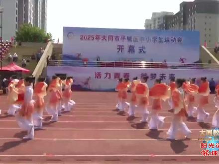 2025年平城区中小学生运动会开幕