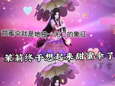 茉莉终于想起来自己的甜蜜伞了 #精灵梦叶罗丽 #精灵梦叶罗丽第九季