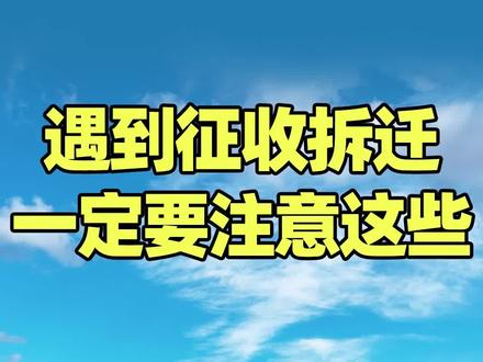 遇到征收拆迁,一定要注意这些!#征收 #征收补偿 #征收律师 #法律咨询 #抖来普法2023