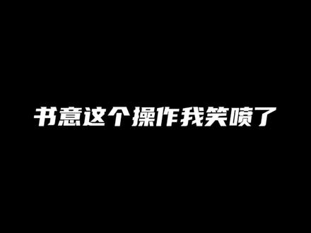 书意是有点子可爱在身上的。#以爱为营 #错撩 #广播剧