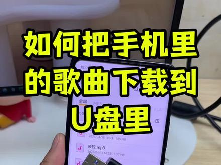 把手机里的音乐歌曲下载到U盘里原来这么简单!插在汽车和音响上都能播放,U盘里的文件也同样能在手机里查看!
手机怎么下载歌曲到mp3?随身听mp3怎么用手机下歌?mp3下载歌曲方法,如何将歌曲复制到mp3,如何使用手机OTG功能下载MP3歌曲,准备otg转换头和数据线,连接mp3和手机,开启OTG功能,手机怎么把短视频里面好听的歌曲转成mp3格式?手机怎么下载mp3格式音乐到U盘、内存卡?只要有你喜欢歌曲的视频,就可以轻松转成mp3格式的音频,可以放车载u盘或mp3播放器上播放,手机就能操作,非常简单!
#怎么下载mp3 #视频怎么提取成音频mp3
#视频转成mp3 #手机怎么下载歌曲到u盘 #mp3随身听