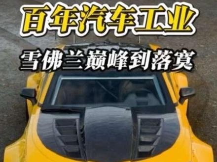 百年美系大厂-雪佛兰,是如何从巅峰跌落神坛的#雪佛兰