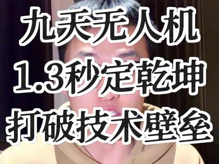 “九天”无人机以1.3秒极速响应、太空常驻等颠覆性黑科技领跑全球,攻克极端环境运行等多重技术难关,推动航天科技实现跨越式突破。#科普 #无人机 #九天无人机 #科技