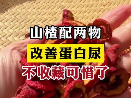 山楂配两物,改善蛋白尿,不收藏可惜了 #蛋白尿 #肾病 #健康科普 #刘秀萍 #中医