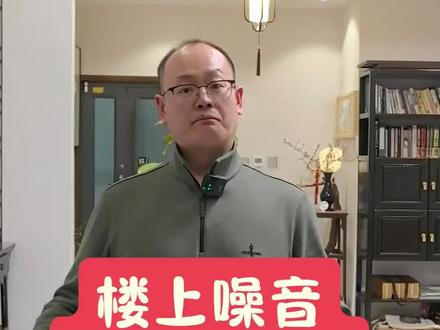 楼上噪音扰民怎么办?#噪音扰民 #律师咨询 #噪音解救终极大法