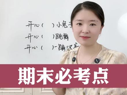 期末次次都会考到的知识点——“的地得”小口诀。#期末考试