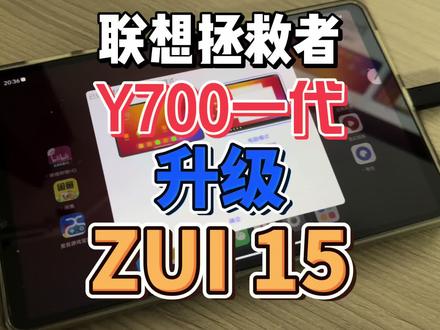联想拯救者y700一代升级更新ZUI15