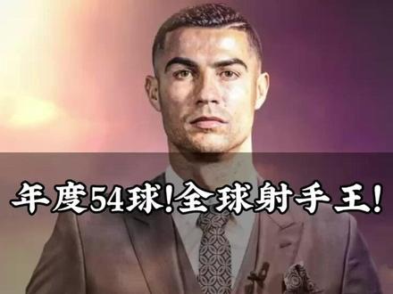 全球射手王!2023年世界足坛进球最多的男人克里斯蒂亚诺·罗纳尔多!C罗2023年的全部54粒进球集锦!#C罗 #深圳这波C麻了 #2024最顶赛场有我有C罗