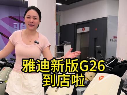 26 年新款G26 到店啦,三个配色你更喜欢哪个呢#雅迪东站旗舰店 #贵港雅迪 #雅迪电动车 #贵港雅迪一姐 #贵港同城
