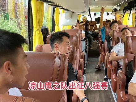 凉山鹰之队出征四川省三大球八强赛#凉山#篮球#野球#鹰之队