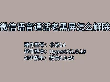 微信语音通话老黑屏怎么解除 #科技 #科普
