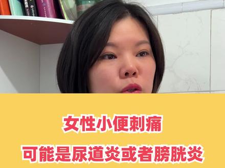 小便的时候刺痛当心是这些情况#妇科