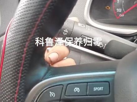 #科鲁泽保养 雪佛兰1.3科鲁泽机油保养,手动归零方法,(中间有口误)😂