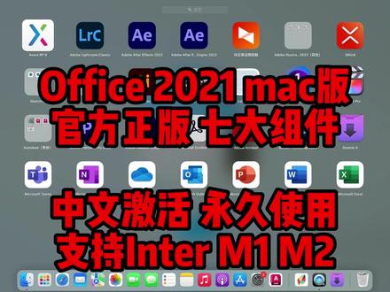 Office2021mac版下载安装教程,官方正版中文永久使用,支持M1、M2通用,七大组件满足你的所有需求,操作简单一看就会。#Office #office2021mac #office2021安装教程