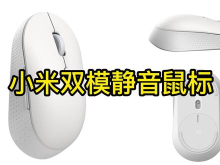 实用小米双模静音鼠标 #科技改变生活 #蓝牙鼠标