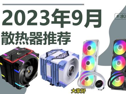 CPU应该如何搭配散热器呢?2023年9月CPU散热器推荐,风冷、水冷各种热门性价比产品推荐。#电脑配置 #diy电脑 #水冷电脑