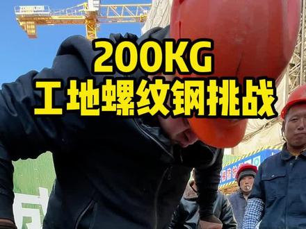 工地大哥还是厉害,第一次有人把螺纹钢掰断 #全民健身 #螺纹钢挑战