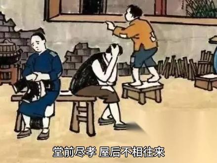 堂前尽孝,屋后不相往来