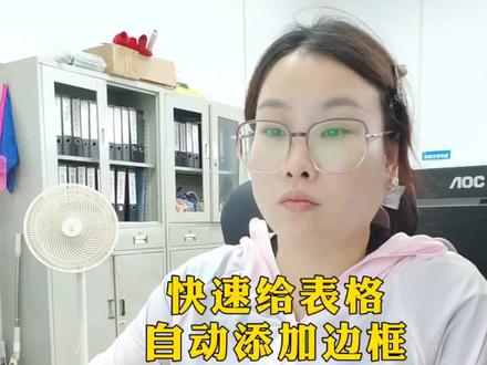 快速给表格添加边框,你不会还在一个个的添加吧,今天三秒教会你#Excel #干货分享 #表格 #办公技巧