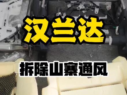 汉兰达升级原厂电动座椅、原厂通风。千万不要再贪图便宜了。花钱还费事#丰田 #汉兰达 #皇冠陆放#第四代汉兰达