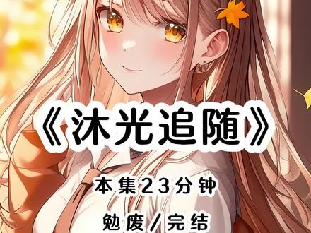 《沐光追随》#女大学生 #超爆小故事