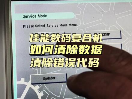 佳能数码复合机如何清除数据清除错误代码详细教程来了! #知识大拜年 #佳能复印机 #佳能数码复合机 #佳能打印机 #打印机 #错误代码 #维修模式 #办公技能 #数据全清 #知识分享