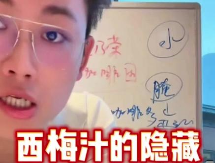 西梅汁的隐藏危害!@偏口鱼博士 #偏口鱼博士 #西梅汁 #西梅汁是不是智商税 #泻药 #上热门