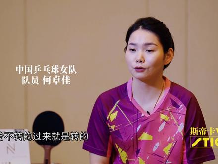 何卓佳:不是半长胶,不是生胶,我打的是正儿八经的长胶! #何卓佳 #乒乓长胶 #乒乓球 #刘诗雯 #王艺迪