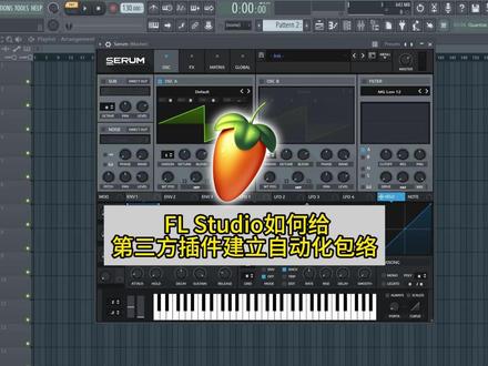 FL Studio如何给第三方插件建立自动化包络? FL Studio编曲软件购买试用可主页加粉丝群或私信主播!#flstudio #flstudio编曲 #编曲作曲 #编曲技巧 #编曲软件