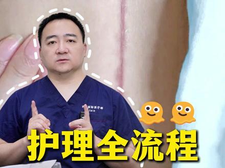 剖宫产疤痕术后30天的护理全流程 #疤痕 #剖宫产疤痕 #疤痕护理 #上海四院 #吕川主任
