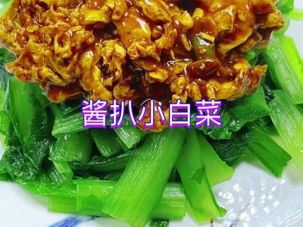 小白菜这样做鲜嫩又好吃#抖音美食创作人 #家常菜