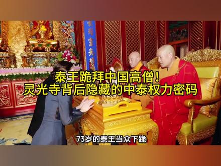 泰王跪拜中国高僧!灵光寺背后隐藏的中泰权力密码